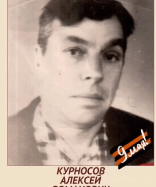Курносов Алексей Романович