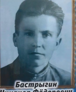 Бастрыгин Никанор Фёдорович