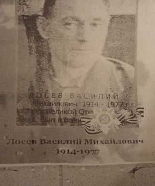 Лосев Василий Михайлович