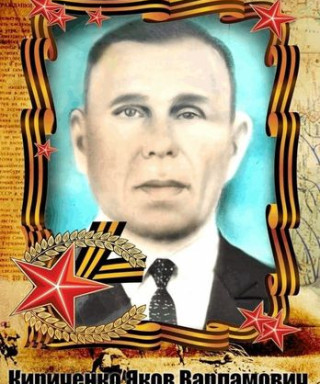 Кириченко Яков Варламович