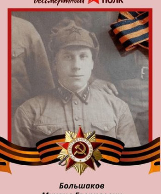 Большаков Михаил Гаврилович