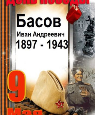 Басов Иван Андреевич