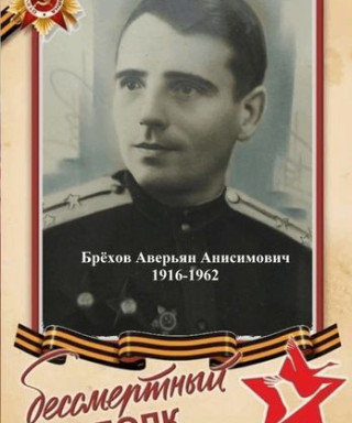 Брехов Аверьян Анисимович