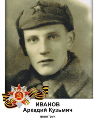 Иванов Аркадий Кузьмич