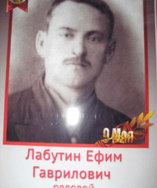 Лабутин Ефим Гаврилович