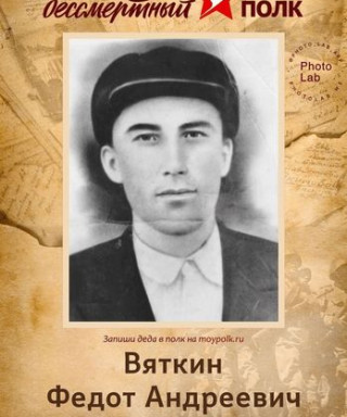 Вяткин Федот Андреевич