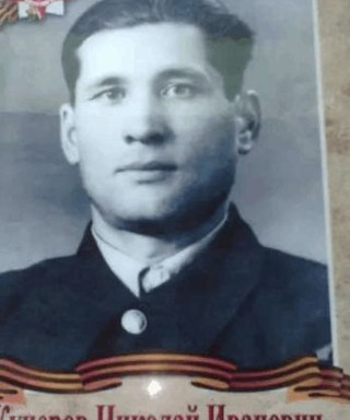 Кучеров Николай Иванович