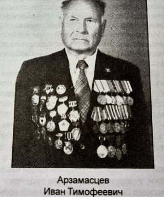 Арзамасцев Иван Тимофееич