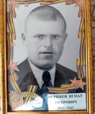 Игринев Игнат Петрович