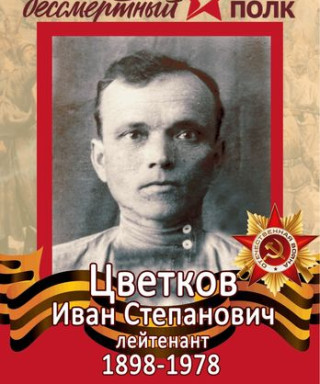 Цветков Иван Степанович