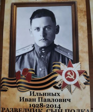 Ильиных Иван Павлович