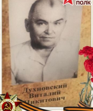 Духновский Виталий Никитович