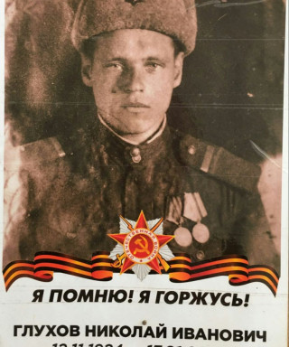 Глухов Николай Иванович