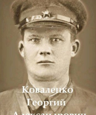 коваленко георгий александрович