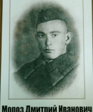 Мороз Дмитрий Иванович
