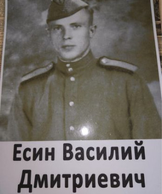 Есин Василий Дмитриевич