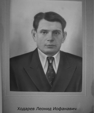 Ходарев Леонид Иофанович