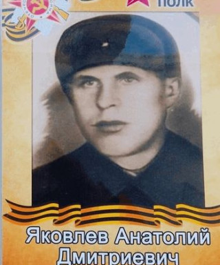 Яковлев Анатолий Дмитриевич