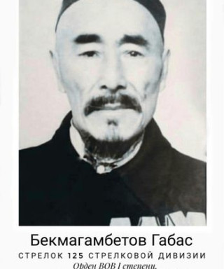 Бекмагамбетов Габас