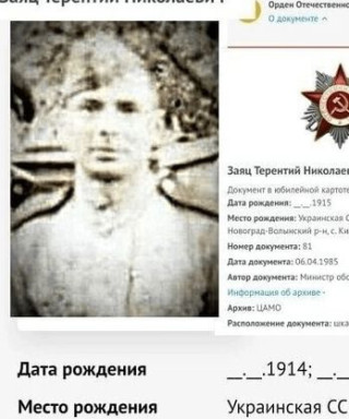 Заяц Терентий Николаевич