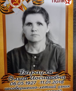 Барауля Ольга Иосифовна