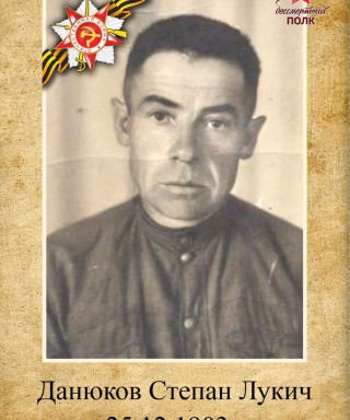 Данюков Степан Лукич