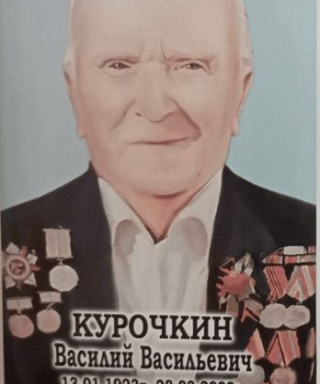 КУРОЧКИН ВАСИЛИЙ ВАСИЛЬЕВИЧ