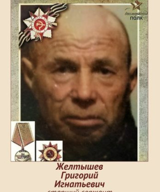 Желтышев Григорий Игнатьевич