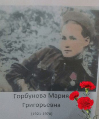 Горбунова Мария Григорьевна