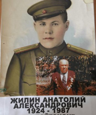 Жилин Анатолий Александрович