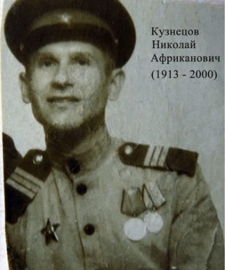 Кузнецов Николай Африканович