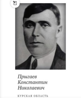 Прыгаев Константин Николаевич