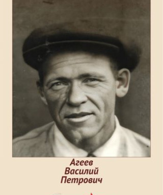 Агеев Василий Петрович