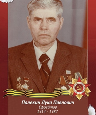 Полехин Лука Павлович