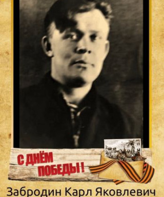 Забродин Карл Яковлевич