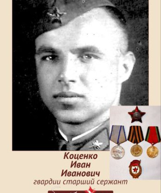 Коценко Иваниванович