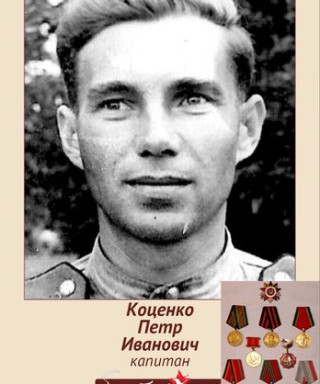 Коценко Петр Иванович