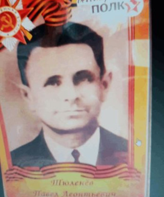 Тюленев Павел Леонтьевич