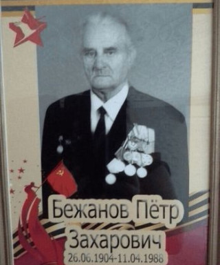 Бежанов Пётр Захарович