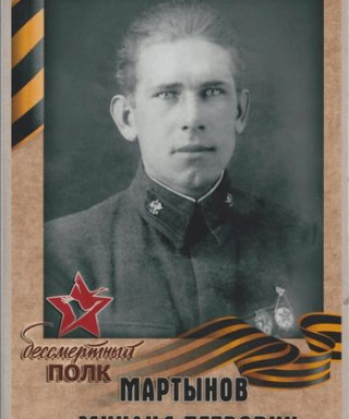Мартынов Михаил Петрович