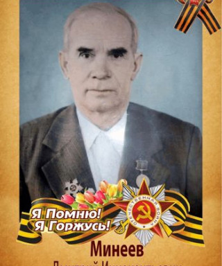Минеев Дмитрий Иннокентьевич