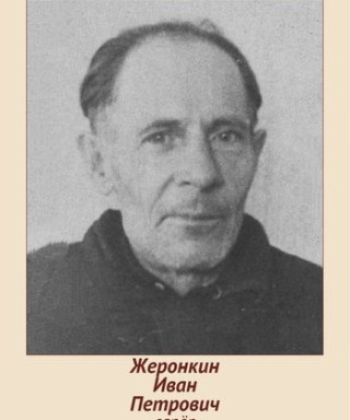 Жеронкин Иван Петрович