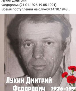 Лукин Дмитрий Фёдорович