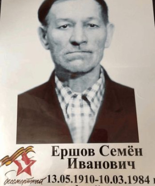 Ершов Семён Иванович