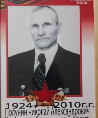 Полунин Николай