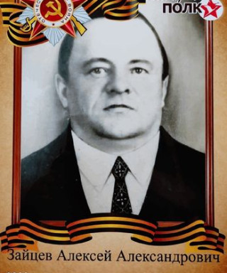 Зайцев Алексей Александрович