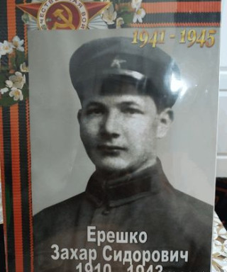 Ерешко Захар Сидорович