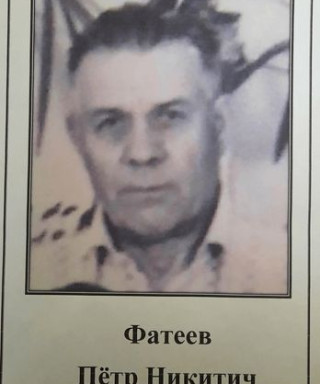 Фатеев Петр Никитич