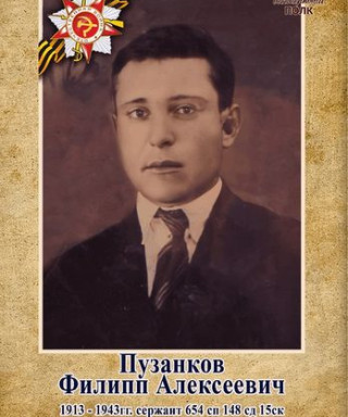 Пузанков Филипп Алексеевич