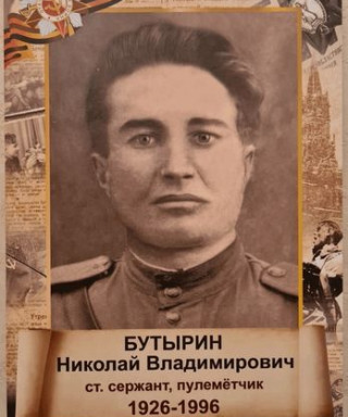 Бутырин Николай Владимирович